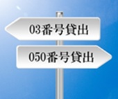 03番号貸出または050番号貸出の選択イメージ画像