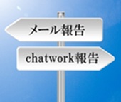 メール報告またはchatwork報告の選択イメージ画像