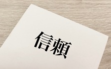 お知り合いのご紹介など、ご利用者様から信頼をいただいております。