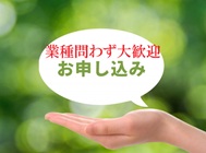 業種問わずお申し込み大歓迎のイメージ画像