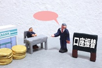 口座振替手続きのイメージ画像