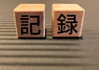 情報の記録のイメージ画像