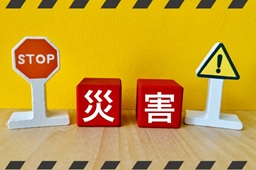 災害や障害によって業務に支障が生じる恐れのイメージ画像