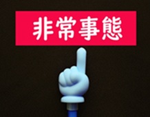 災害発生、システム障害発生時の緊急事態イメージ画像