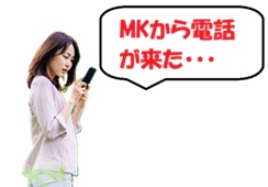 MKサービスから転送電話が届いた時のイメージ画像