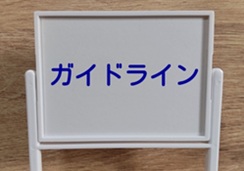 情報管理の当社ガイドラインのイメージ画像