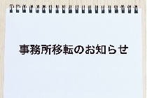新事務所に移転し、心機一転業務に励みます。